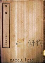 四部备要  史部  周书（ PDF版）