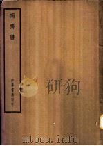 四部备要  史部  南齐书     PDF电子版封面     