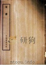 四部备要 史部 梁书 PDF电子版封面