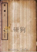 四部备要  史部  晋书  上、下（ PDF版）