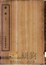 四部备要 史部 金史 上、下 PDF电子版封面