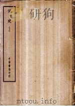 四部备要 史部 元史 上中下 PDF电子版封面