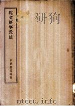 四部备要  经部  说文解字段注（ PDF版）