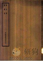 四部备要 集部 后山集 PDF电子版封面