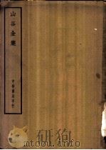 四部备要  集部  山谷全集     PDF电子版封面     