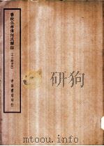 四部备要 经部 春秋公羊传何氏解诂 十三经古注 PDF电子版封面