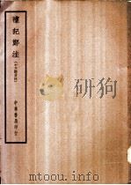 四部备要 经部 礼记郑注 十三经古注 PDF电子版封面