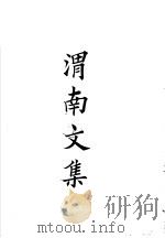 四部备要  集部  陆放翁全集  下  渭南文集     PDF电子版封面     