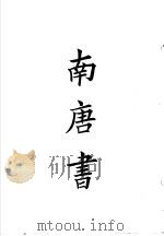 四部备要 集部 陆放翁全集 下 南唐书 PDF电子版封面