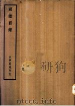 四部备要  史部  通鉴目录     PDF电子版封面     