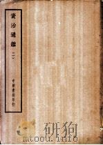 四部备要 史部 资治通鉴 一至八册 PDF电子版封面