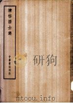 四部备要 集部 清容居士集 PDF电子版封面