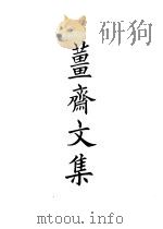 四部备要 集部 姜斋文集 PDF电子版封面