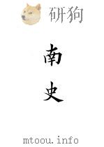 四部备要  史部  南史     PDF电子版封面     