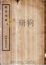 四部备要 史部 新五代史 PDF电子版封面