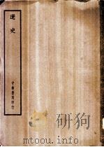 四部备要 史部 辽史 PDF电子版封面