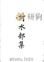 四部备要  集部  何水部集（ PDF版）