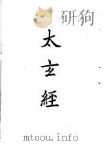 四部备要 子部 太玄经 PDF电子版封面