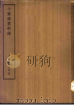 四部备要 子部 十驾斋养新录 PDF电子版封面