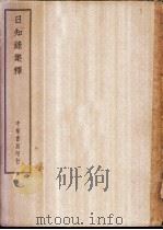 四部备要 子部 日知录集释 PDF电子版封面