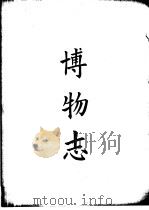 四部备要  子部  博物志（ PDF版）