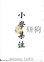 四部备要 子部 小学集注 PDF电子版封面