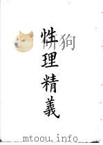 四部备要  子部  性理精义（ PDF版）