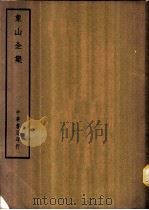 四部备要  子部  象山全集（ PDF版）