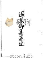 四部备要 集部 温飞卿集笺注 PDF电子版封面
