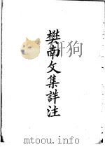 四部备要 集部 樊南文集详注 PDF电子版封面
