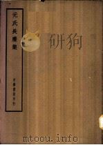 四部备要  集部  元氏长庆集（ PDF版）