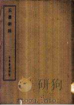 四部备要  集部  玉台新咏     PDF电子版封面     