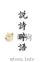 四部备要 集部 说诗晬语 PDF电子版封面