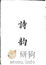 四部备要  集部  诗韵（ PDF版）