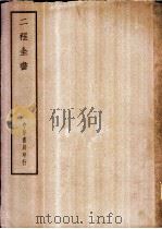 四部备要 子部 二程全书 PDF电子版封面