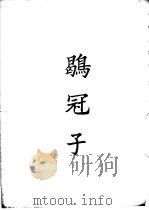 四部备要  子部  鹖冠子（ PDF版）