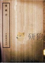 四部备要 子部 淮南子 PDF电子版封面
