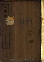 四部备要 史部 三国志 PDF电子版封面