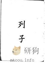 四部备要  子部  列子     PDF电子版封面     