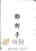 四部备要  子部  邓析子（ PDF版）