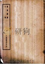 四部备要 史部 读通鉴论 PDF电子版封面
