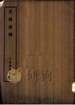 四部备要  史部  史通通释（ PDF版）