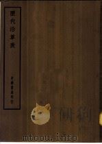 四部备要 史部 历代沿革表 PDF电子版封面