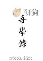 四部备要 史部 吾学录 PDF电子版封面