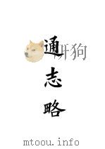 四部备要 史部 通志略 PDF电子版封面