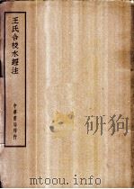四部备要 史部 王氏合校水经注 PDF电子版封面