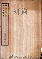 四部备要  史部  东观汉记（ PDF版）