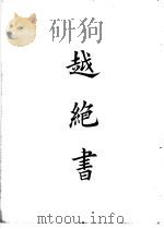 四部备要 史部 越绝书 PDF电子版封面