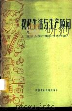 农村生活与生产顾问 1981 PDF电子版封面 15216·088 北京人民广播电台农村部编