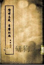 读礼志疑  左传别疏   1963  PDF电子版封面  2018·97  陶鸿庆著 